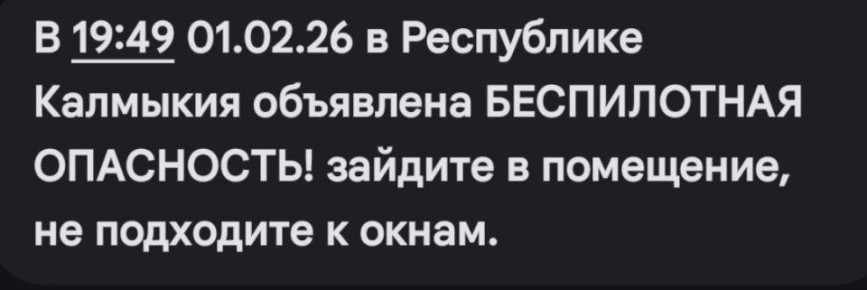 МЧС предупреждает о введении режима беспилотной опасности на территории Республики Калмыкия