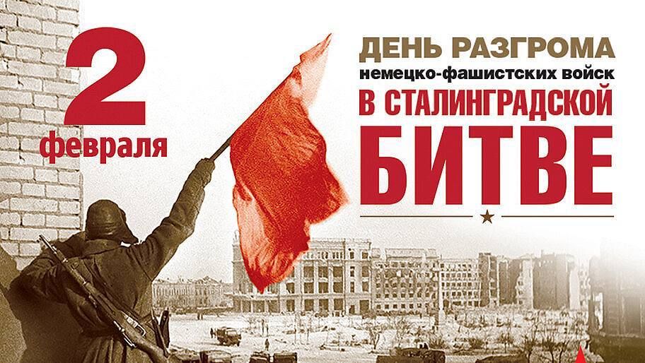2 февраля - День разгрома советскими войсками немецко-фашистских войск в Сталинградской битве
