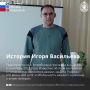 Специальная военная операция разделила жизнь Игоря Васильева на до и после