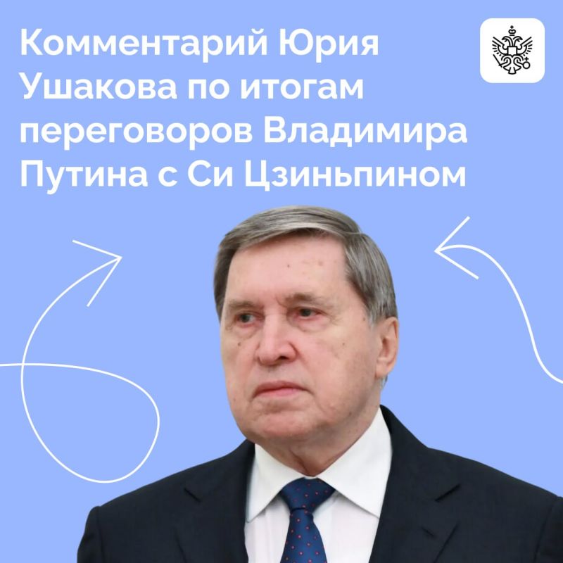 Помощник Президента Юрий Ушаков прокомментировал переговоры Владимира Путина и Си Цзиньпина