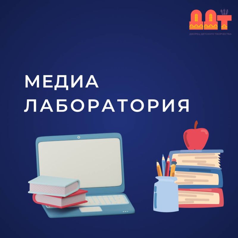ОБЪЯВЛЯЕМ НАБОР в «Медиа-лабораторию: от школьной газеты до Reels»