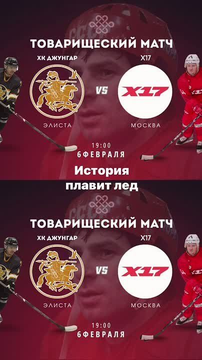НАПОМИНАЕМ! УЖЕ СЕГОДНЯ. Исторический товарищеский матч ХК «Джунгар» (сборная Калмыкии) ХК «Х17» (Москва)