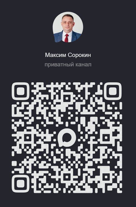 Максим Сорокин: Друзья, приветствую вас в моём канале на отечественной платформе MAX