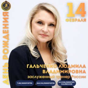 Сегодня свой день рождения отмечает Людмила Гальченко