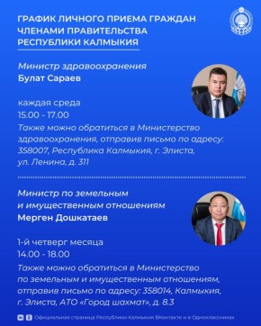Записаться на личный приём членами Правительства РК можно в рабочие дни с 9.00 до 13.00, с 14.00 до 18.00 по следующим номерам и электронным адресам: