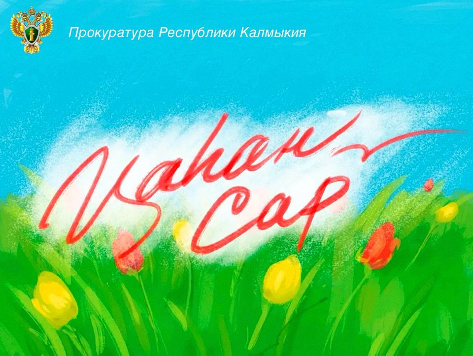 Поздравление прокурора республики Виталия Семенченко с праздником Цаган Сар