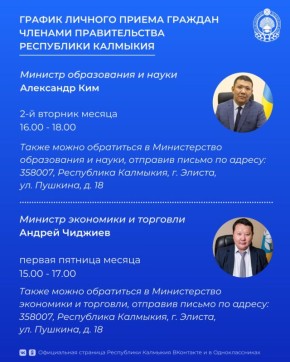 Записаться на личный приём членами Правительства РК можно в рабочие дни с 9.00 до 13.00, с 14.00 до 18.00 по следующим номерам и электронным адресам: