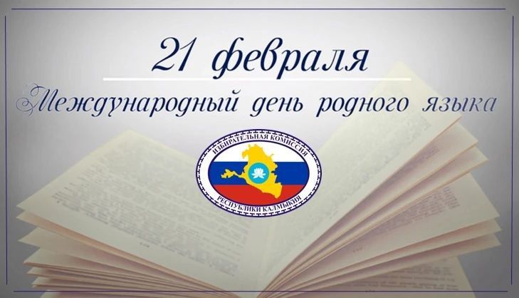Поздравляем с Международным днём родного языка!