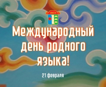 Поздравляем всех с Международным днём родного языка!