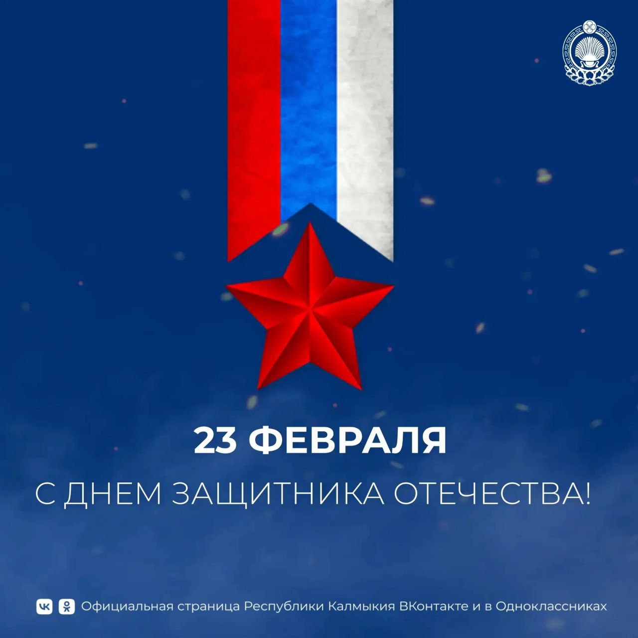 Уважаемые жители Республики Калмыкия!