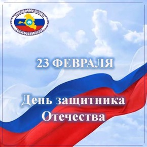 С Днем защитника Отечества!