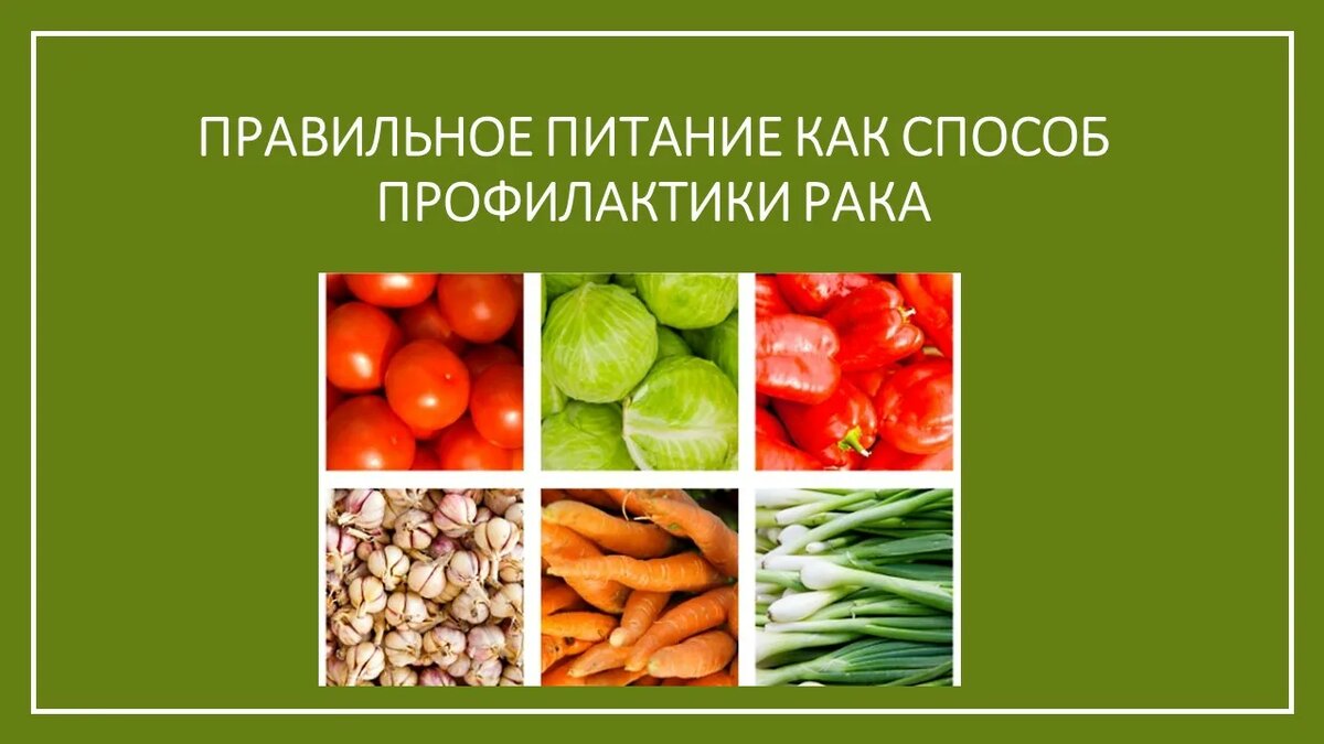 Как еда влияет на здоровье: стоит ли бояться рака?