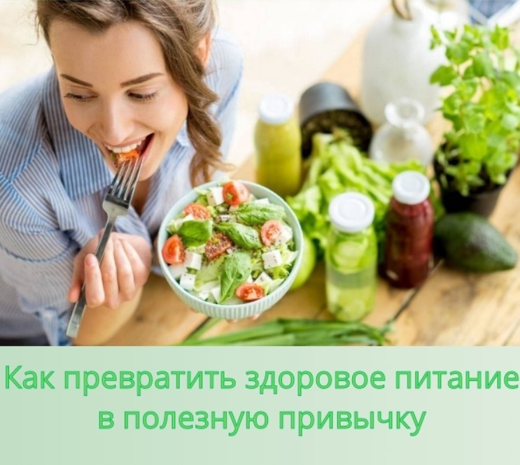 Как сделать здоровое питание частью повседневной жизни