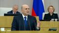 Председатель правительства РФ Михаил Мишустин выступает с отчетом о работе правительства за прошлый год перед депутатами Государственной Думы