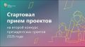 Стартовал прием проектов на второй конкурс Фонда президентских грантов 2026 года