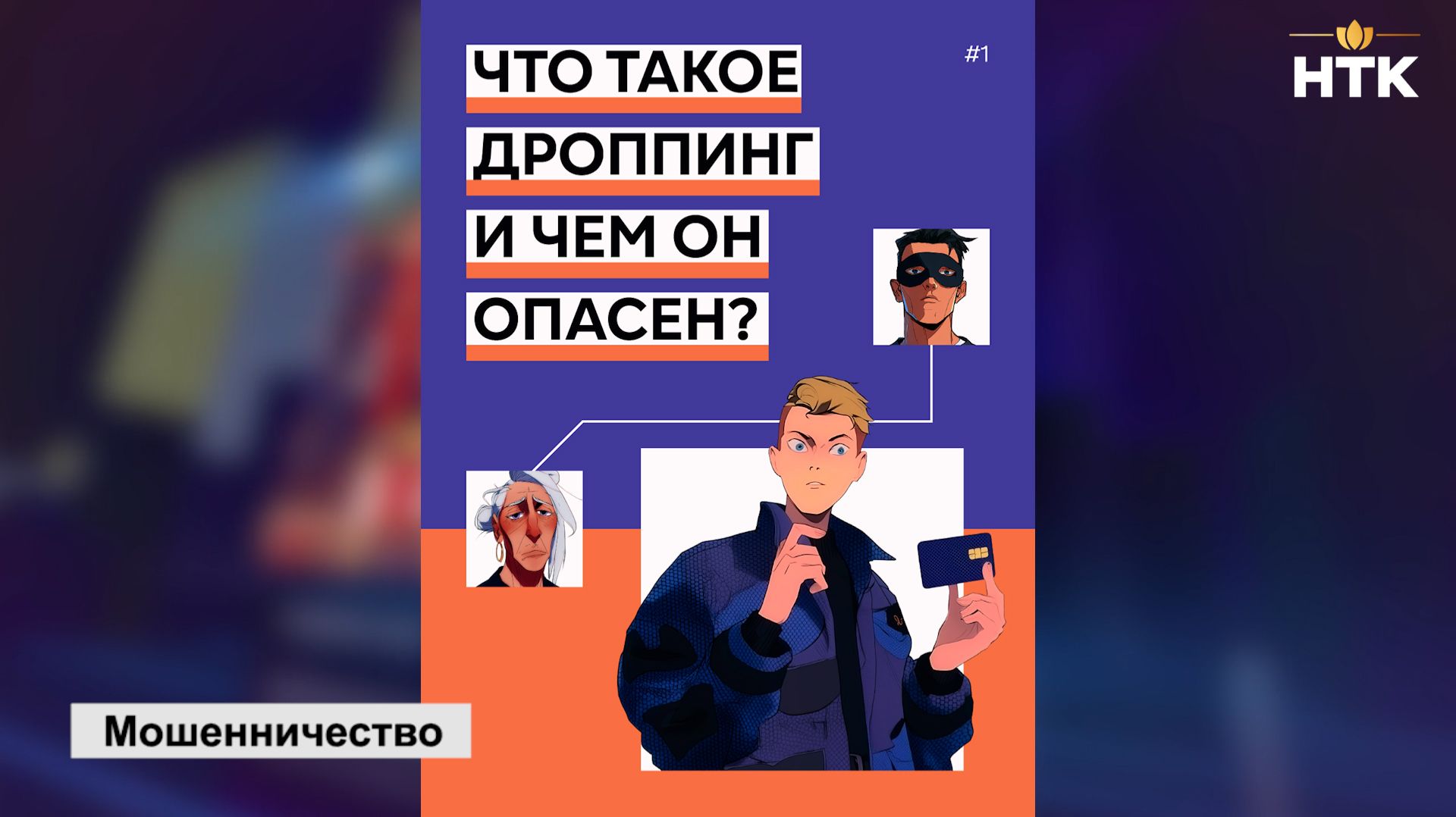 Мошенники все чаще стремятся вовлечь жителей в преступные схемы в качестве так называемых дропперов