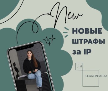 Ужесточение законов: штрафы за нарушение интеллектуальной собственности возросли вдвое