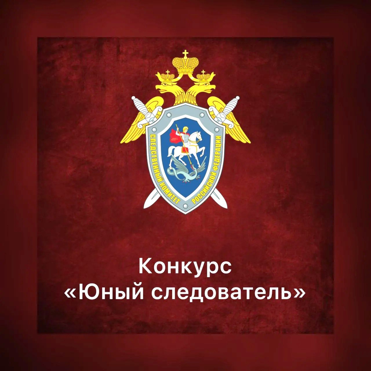 Следственное управление напоминает о приеме заявок на участие в конкурсе "Юный следователь"
