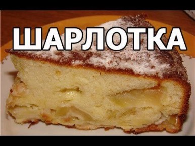 Идеальный яблочный пирог: как легко приготовить шарлотку