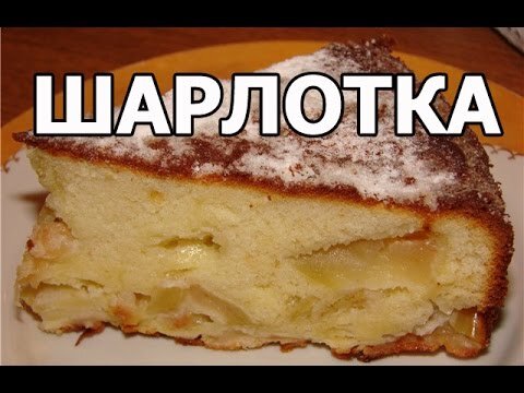 Идеальный яблочный пирог: как легко приготовить шарлотку