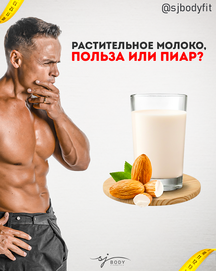 Растительное молоко: реальная польза или просто модный тренд?