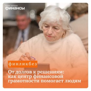 Как центр финансовой грамотности помогает справиться с долговыми проблемами