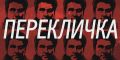Сергей Лебедев: Утренняя перекличка РОС. РОС – это Русское Общественное Сопротивление