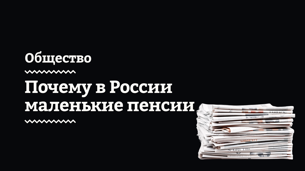 Пенсии в России: причины низкого уровня и пути решения