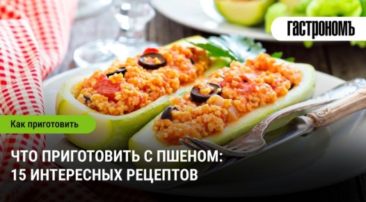 Пшено: 15 удивительных рецептов, которые вас удивят