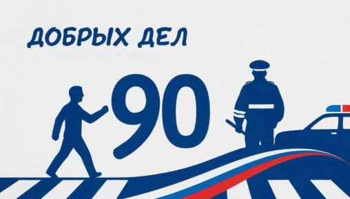 Госавтоинспекция Калмыкии запускает масштабную акцию «90 добрых дел» к юбилею службы