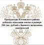 Прокуратурой Юстинского района изучены материалы уголовного дела по обвинению бывшего начальника электрических сетей филиала ПАО «Россети Юг» – «Калмэнерго» Юстинского района, признанного виновным в совершении преступлений...