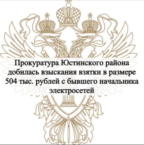 Прокуратурой Юстинского района изучены материалы уголовного дела по обвинению бывшего начальника электрических сетей филиала ПАО «Россети Юг» – «Калмэнерго» Юстинского района, признанного виновным в совершении преступлений...