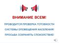 4 марта 2026 г. будет проведена всероссийская проверка систем оповещения населения