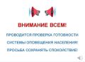 Внимание! Завтра будет проведена проверка систем оповещения!