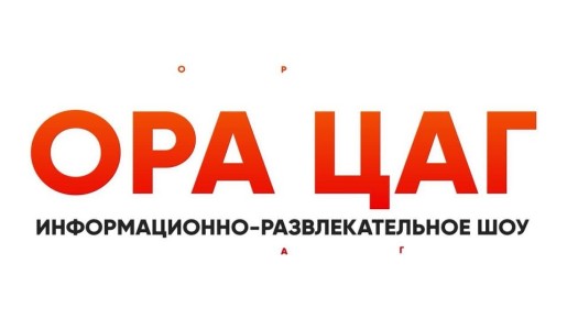 Весна — время обновлений!. То, что долго планировали, уже наступило: мы усердно готовились и рады сообщить, что с сегодняшнего дня «ОРА ЦАГ» заговорит поновому