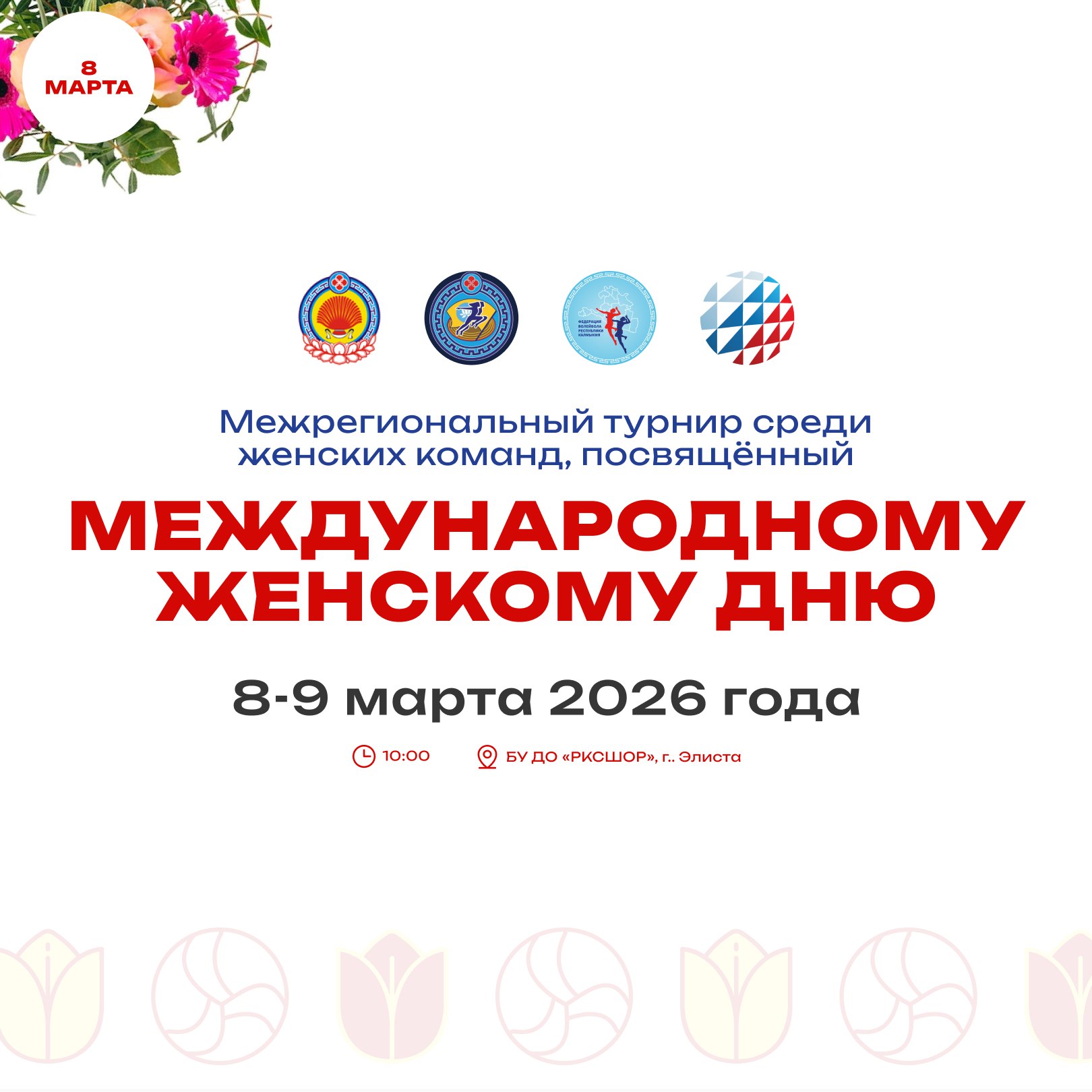 Уважаемые жители и гости Республики Калмыкия!