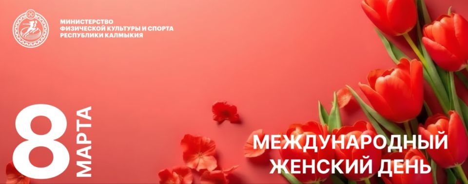 С Международным женским днем!