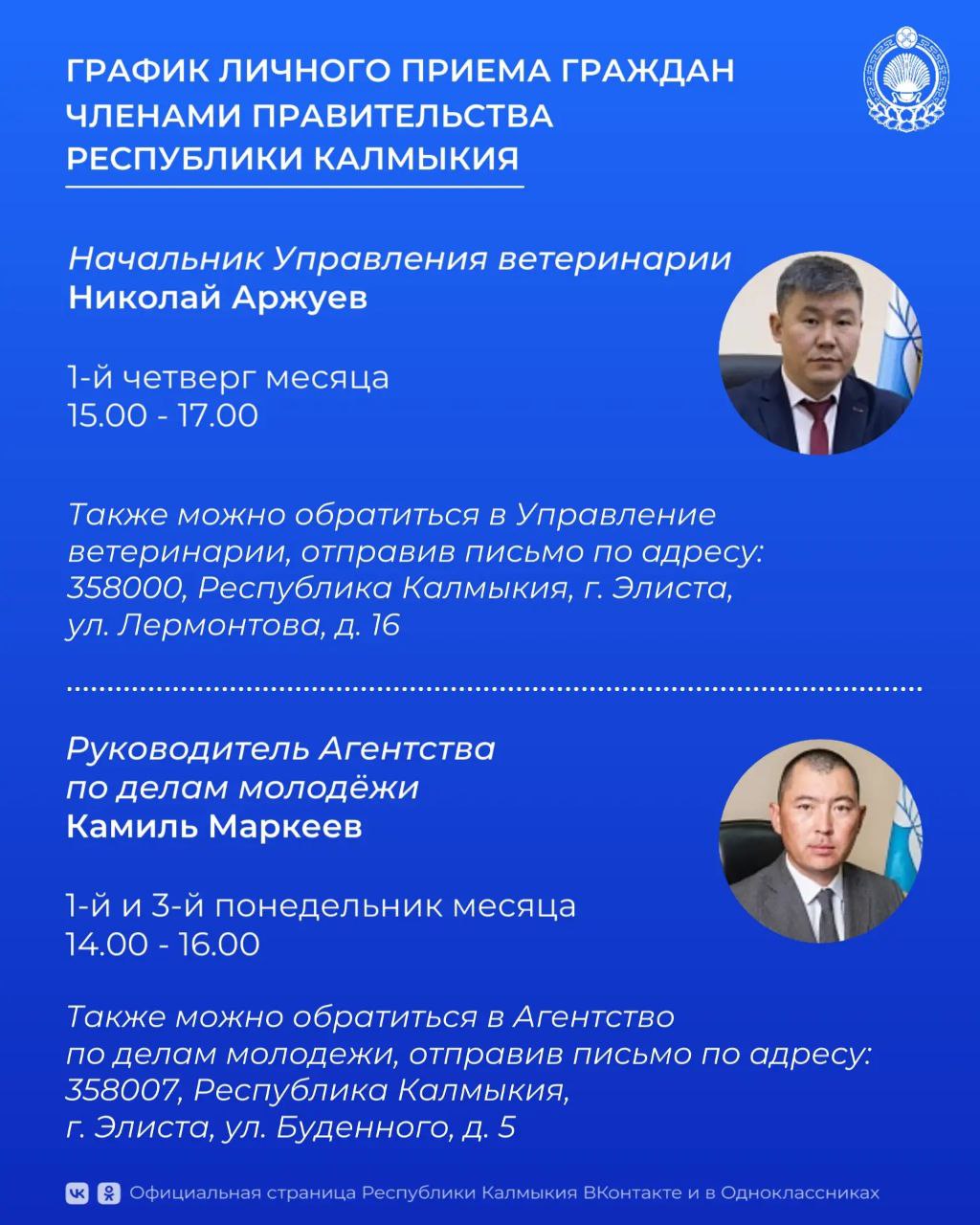 Записаться на личный приём членами Правительства РК можно в рабочие дни с 9.00 до 13.00, с 14.00 до 18.00 по следующим номерам и электронным адресам: