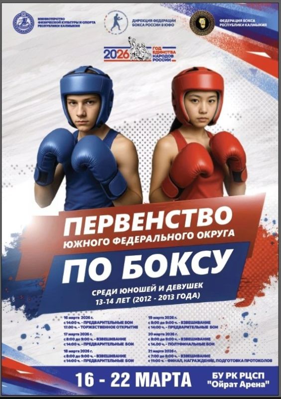 Приглашаем жителей и гостей Калмыкии на Первенство Южного Федерального округа по боксу среди юношей и девушек 13-14 лет