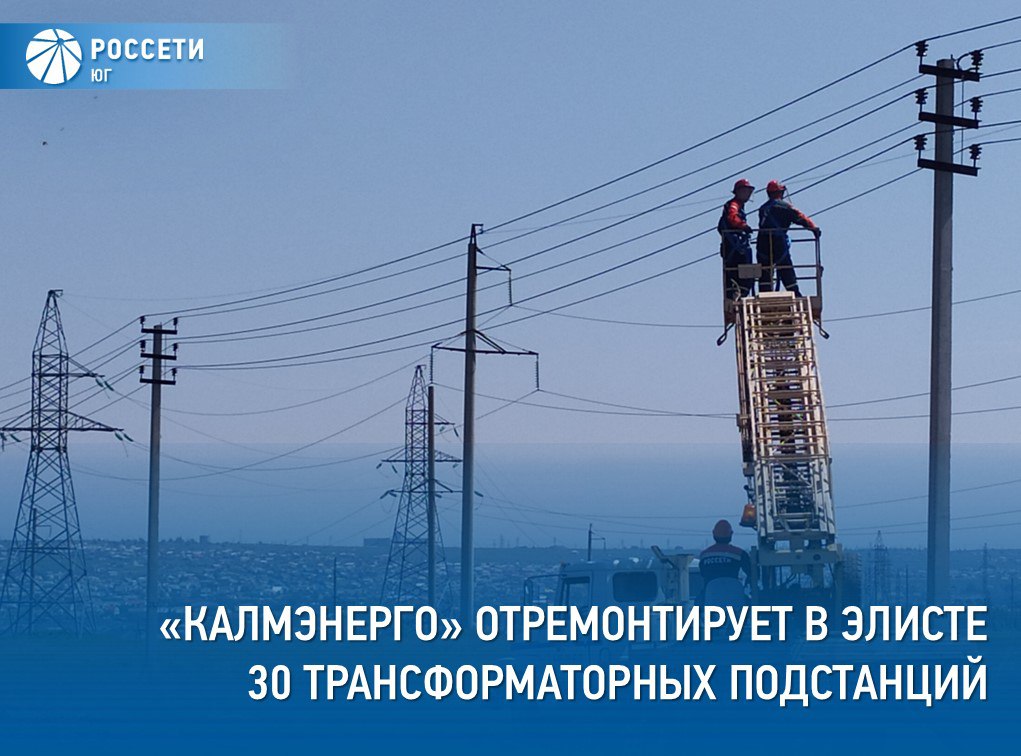 «Калмэнерго» в 2026 году проведет в Элисте капитальный ремонт и техобслуживание 30 комплектных трансформаторных подстанций
