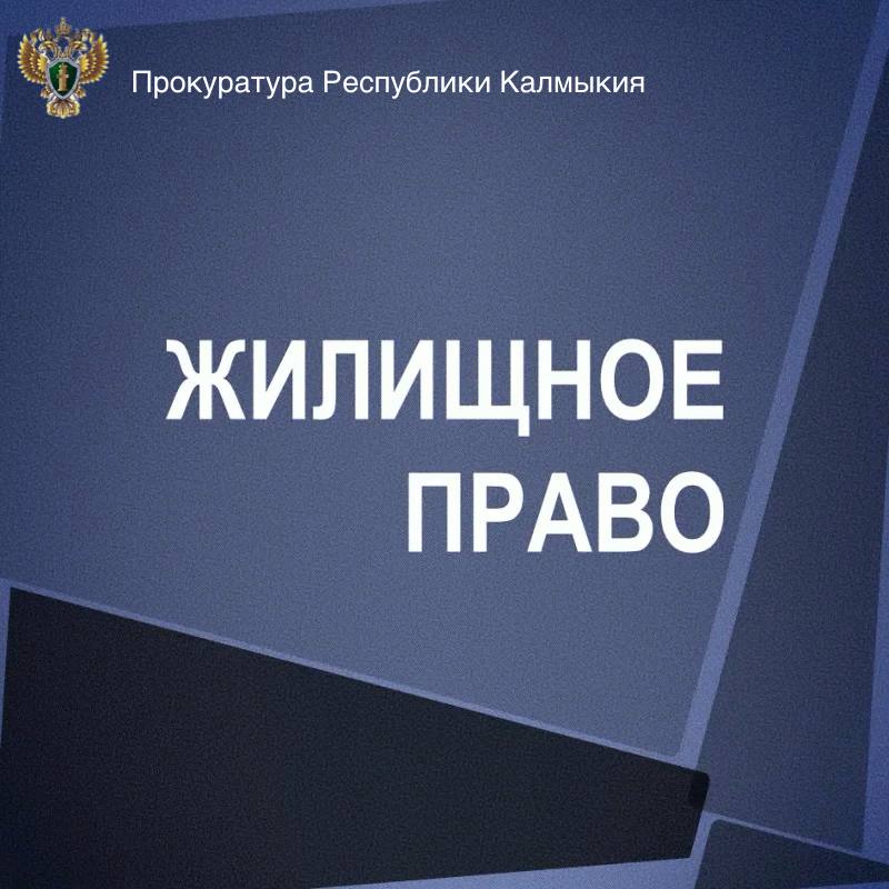 В Юстинском районе по результатам прокурорской проверки восстановлены жилищные права граждан