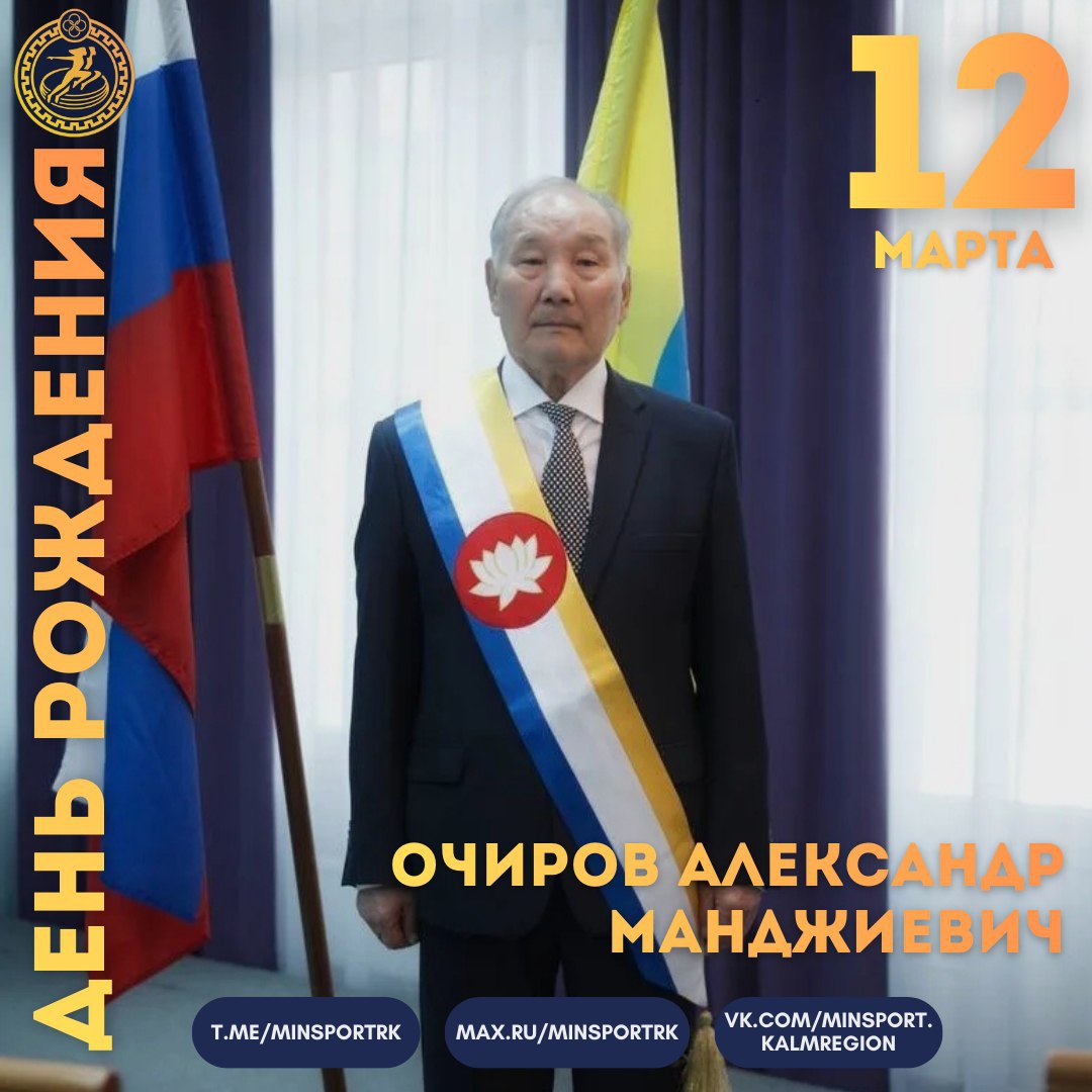 Сегодня 90 лет исполняется Александру Очирову — одному из основателей футбола в Калмыкии