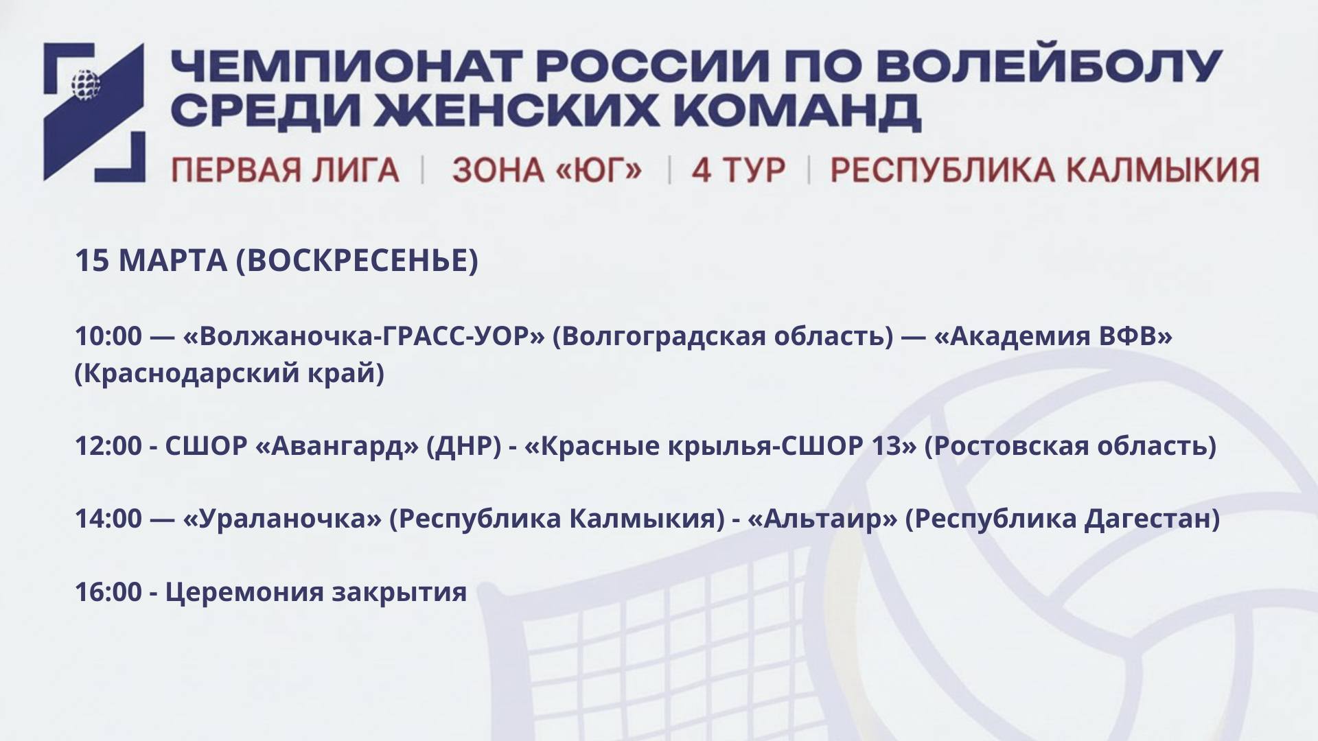 С 13 по 15 марта впервые в столице Калмыкии стартует 4 тур чемпионата России среди женских команд Первой лиги зоны «Юг» С 13 по 15 марта впервые в столице Калмыкии стартует 4 тур чемпионата России среди женских команд Первой лиги зоны «Юг»