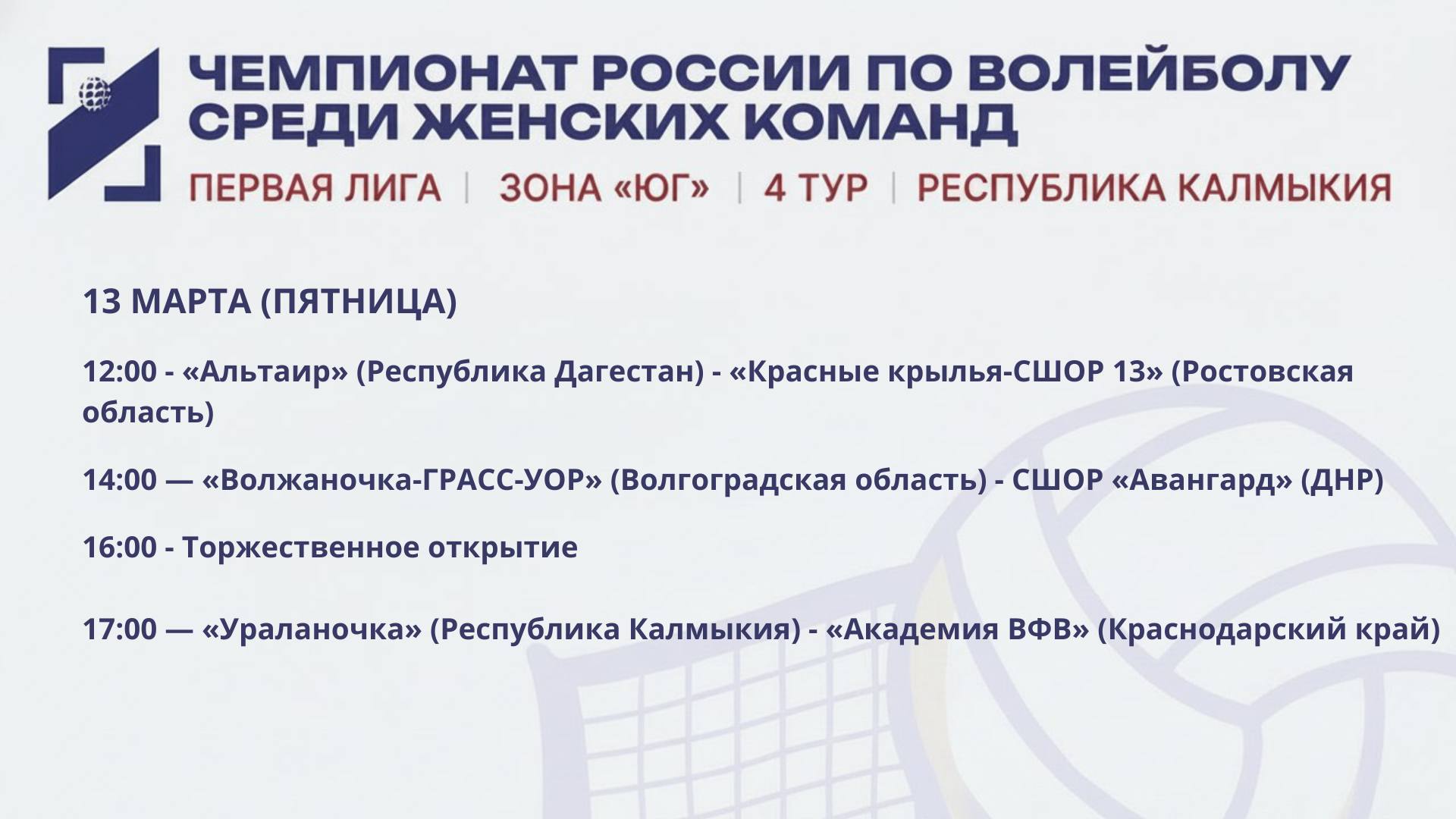 С 13 по 15 марта впервые в столице Калмыкии стартует 4 тур чемпионата России среди женских команд Первой лиги зоны «Юг»