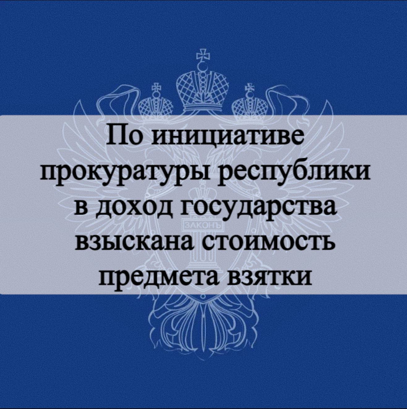 Как сообщалось ранее, в 2023 году бывший глава органа местного самоуправления осужден приговором суда по п.п. «а», «б», «в» ч. 5 ст. 290 Уголовного кодекса РФ за получение взятки в виде земельного участка, оформленного на...