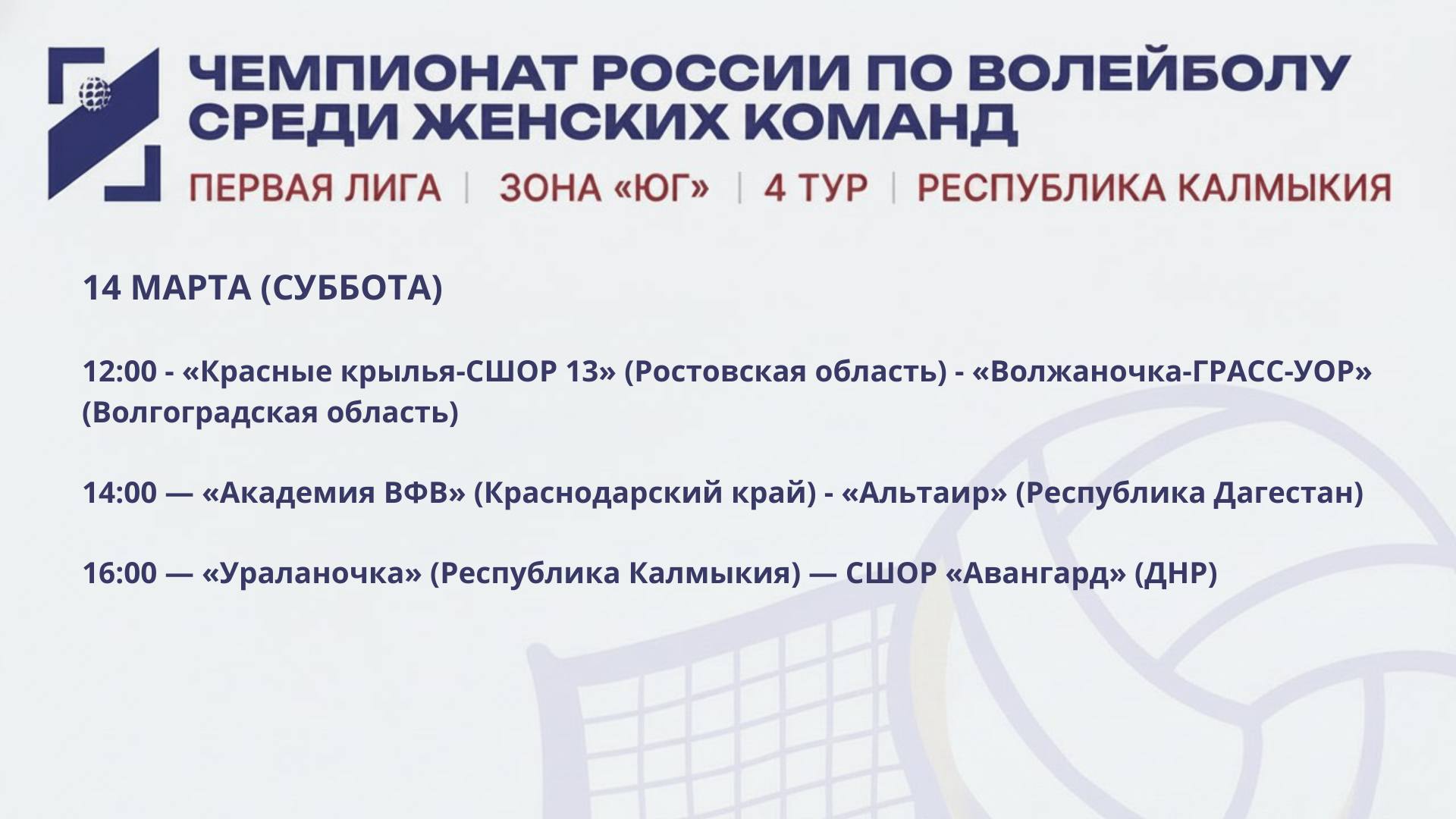 С 13 по 15 марта впервые в столице Калмыкии стартует 4 тур чемпионата России среди женских команд Первой лиги зоны «Юг» С 13 по 15 марта впервые в столице Калмыкии стартует 4 тур чемпионата России среди женских команд Первой лиги зоны «Юг»