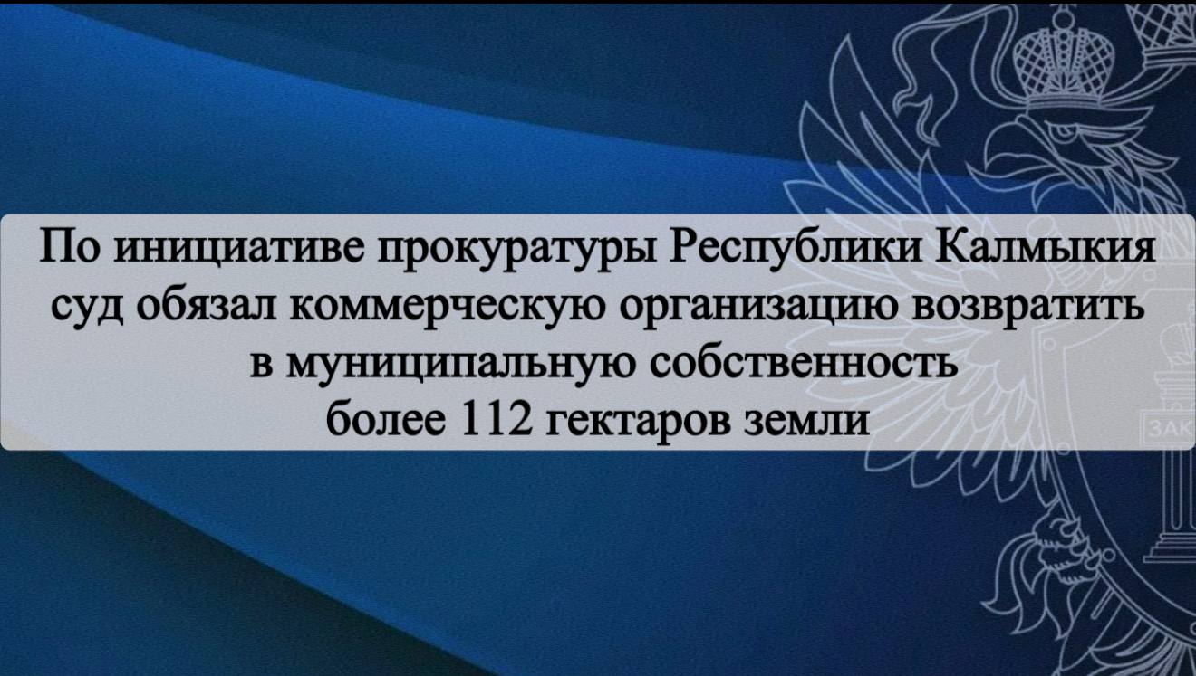 Шестнадцатый арбитражный апелляционный суд поддержал позицию прокуратуры Республики Калмыкия, оставив без изменения решение суда первой инстанции, которым было удовлетворено исковое заявление о признании недействительными...