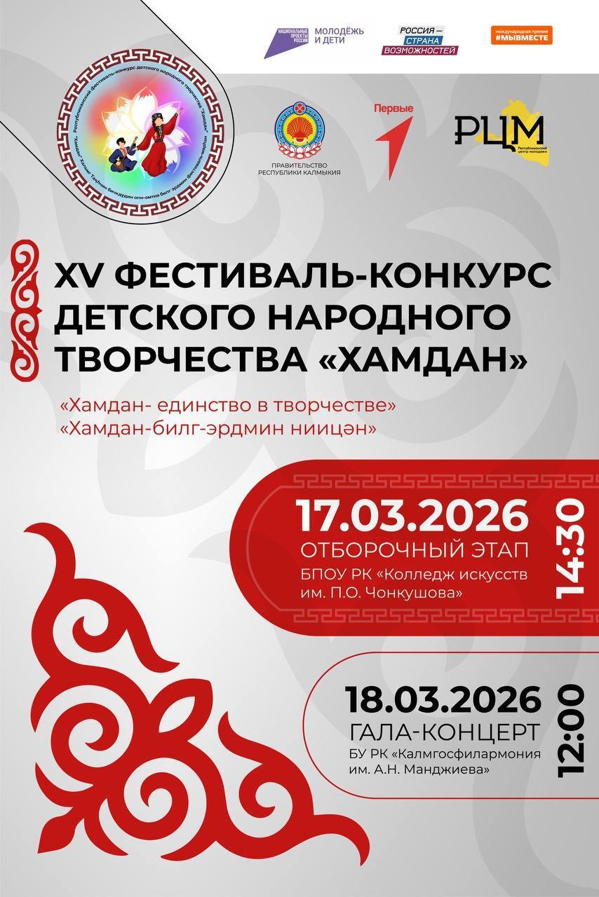 В Калмыкии пройдет XV фестиваль-конкурс детского народного творчества «Хамдан»