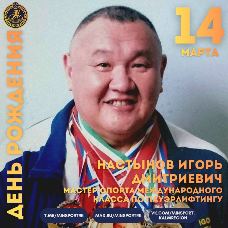Сегодня свой 65-летний юбилей отмечает легенда калмыцкого спорта Игорь Дмитриевич Настынов
