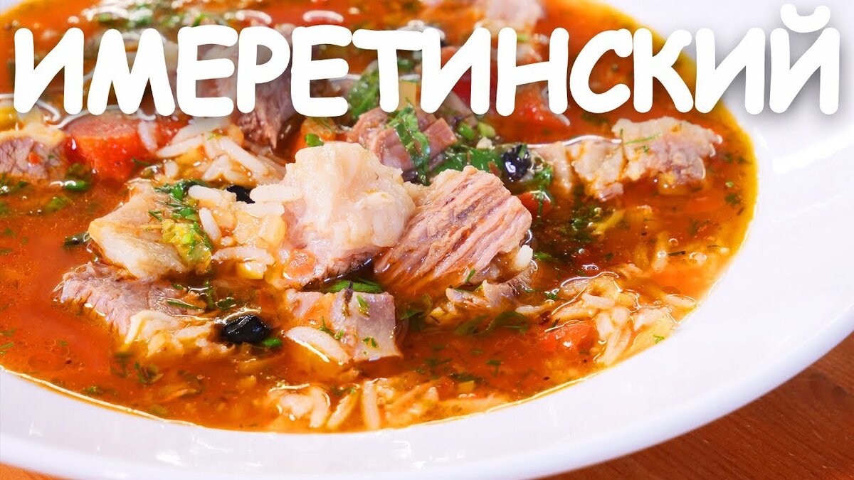 Секреты приготовления харчо по-имеретински: погружаемся в грузинскую кухню